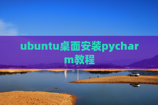 ubuntu桌面安装pycharm教程